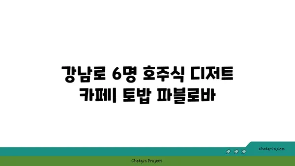 강남로 6명 호주식 디저트 카페: 토밥 파블로바