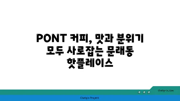 문래창작촌 핫플레이스: PONT 커피 맛집