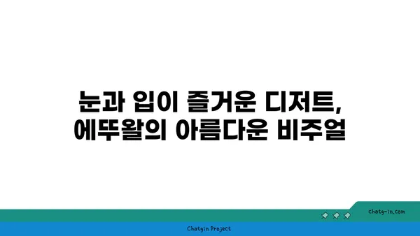 서울 마들렌의 핫 플레이스: 디저트 맛집 에뚜왈