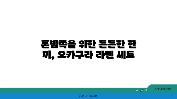 종로의 오카구라 라멘 이자카야: 강북의 맛집 핫플레이스