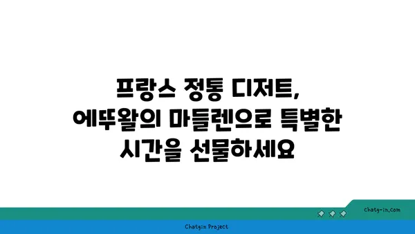 마들렌의 디저트 발견: 에뚜왈 가로수길