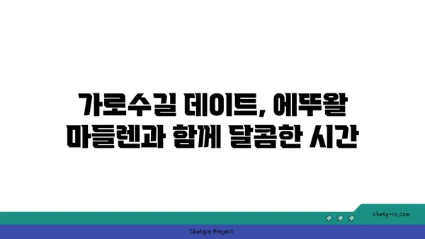 마들렌 핫플레이스: 에뚜왈 가로수길 디저트 맛집