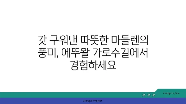 마들렌의 디저트 발견: 에뚜왈 가로수길