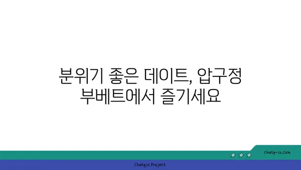 안다즈 맛집: 압구정 부베트 실내 데이트, 서울 핫플레이스