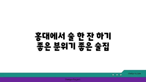 도봉구 홍대 안주맛집 서울주막