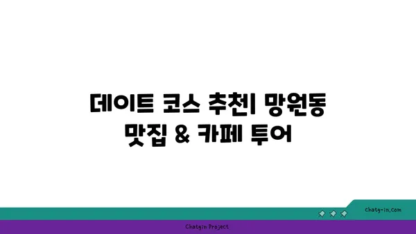 망원동의 맛있는 숨은 보석을 밝혀라