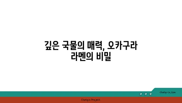종로의 오카구라 라멘 이자카야: 강북의 맛집 핫플레이스