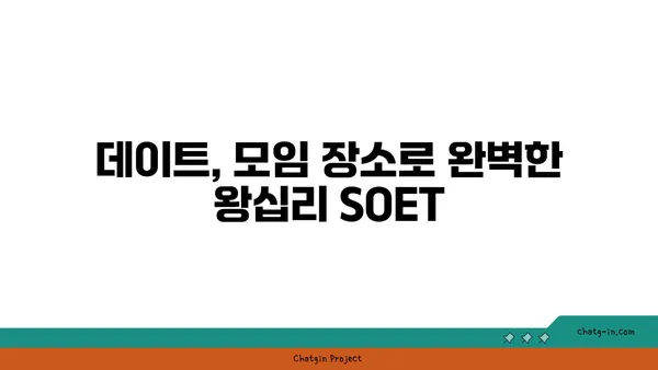 왕십리 SOET: 분위기 좋은 한양대술집