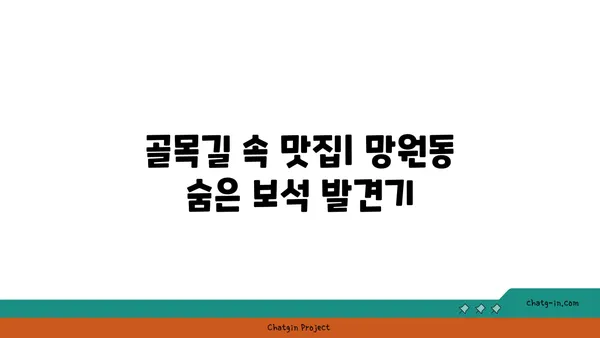 망원동의 맛있는 숨은 보석을 밝혀라
