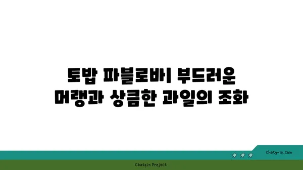 강남로 6명 호주식 디저트 카페: 토밥 파블로바