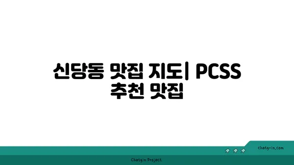 신당동 핫플레이스: PCSS에서 인기 있는 서울 신당동 맛집 탐험