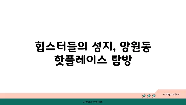 망원동, 길거리 음식에서 고급 레스토랑까지