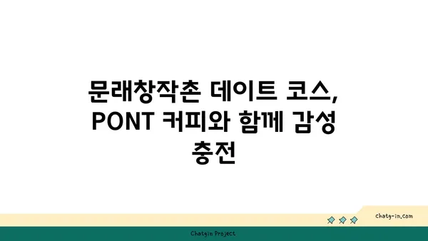 문래창작촌 핫플레이스: PONT 커피 맛집