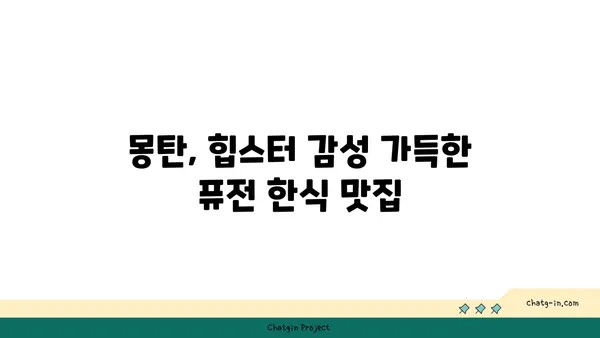 용산 삼각지 핫플레이스 몽탄에서 절묘한 맛집 탐방