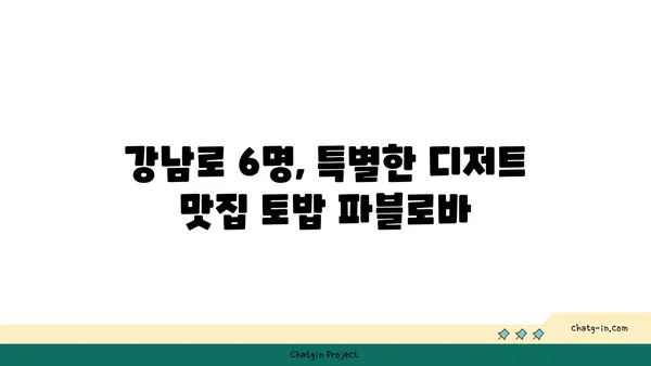 강남로 6명 호주식 디저트 카페: 토밥 파블로바