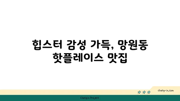 망원동의 맛있는 숨은 보석을 밝혀라