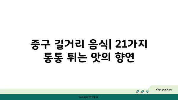 중구 최고의 길거리 음식: 21곳의 통통 튀는 즐거움