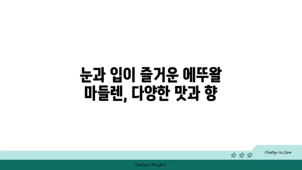 마들렌 핫플레이스: 에뚜왈 가로수길 디저트 맛집