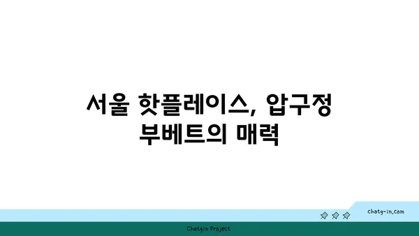 안다즈 맛집: 압구정 부베트 실내 데이트, 서울 핫플레이스