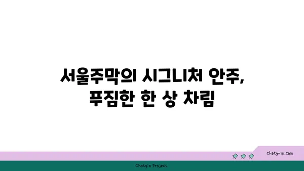 도봉구 홍대 안주맛집 서울주막
