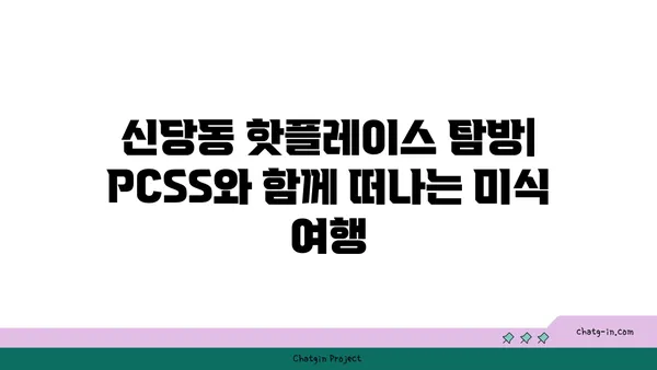 신당동 핫플레이스: PCSS에서 인기 있는 서울 신당동 맛집 탐험