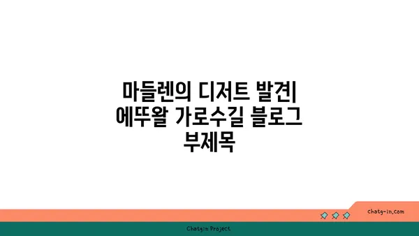 마들렌의 디저트 발견: 에뚜왈 가로수길
