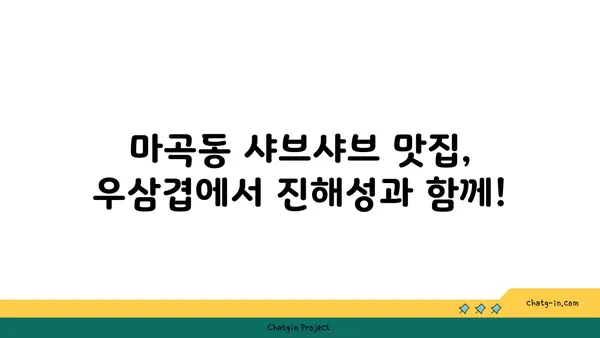 마곡동 샤브샤브 핫플레이스 우삼겹에서 진해성과 함께 맛있는 시간 보내기
