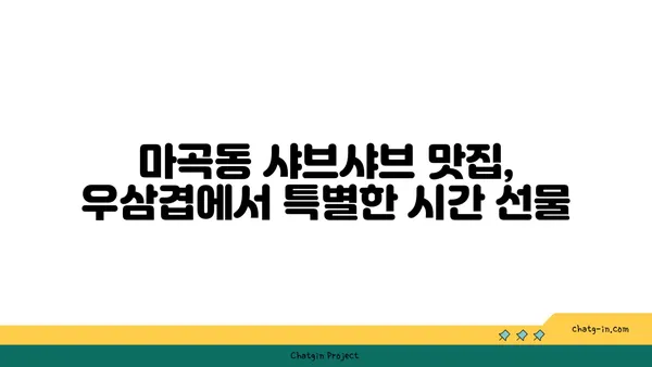 마곡동 샤브샤브 핫플레이스 우삼겹에서 진해성과 함께 맛있는 시간 보내기
