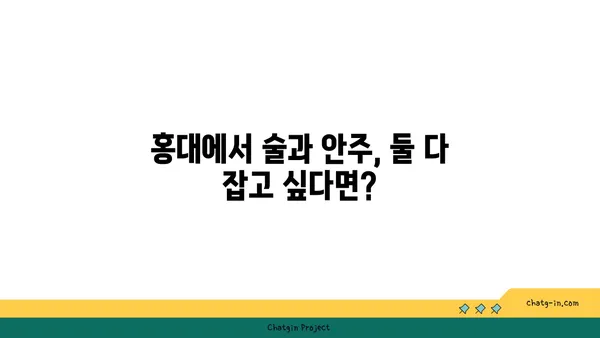 홍대 원더 핫플레이스: 모든 안주가 맛있는 상수역 맛집