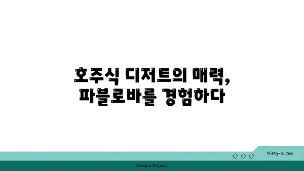 강남로 6명 호주식 디저트 카페: 토밥 파블로바