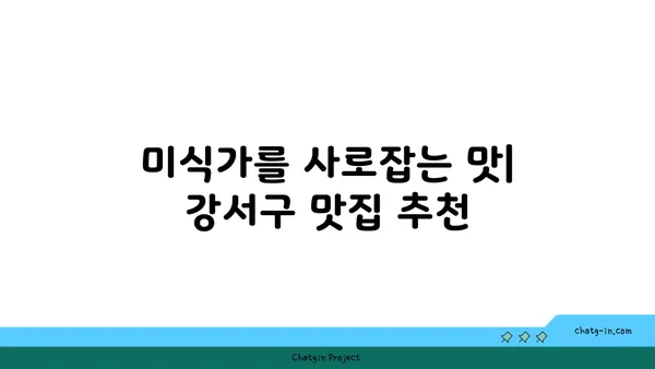 강서구에서 숨겨진 보석을 발견하세요: 진정한 맛의 맛집