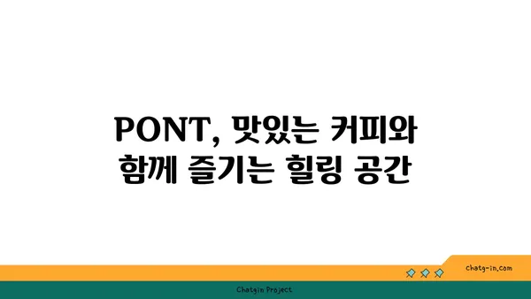 영등포 핫플레이스 커피맛집 PONT