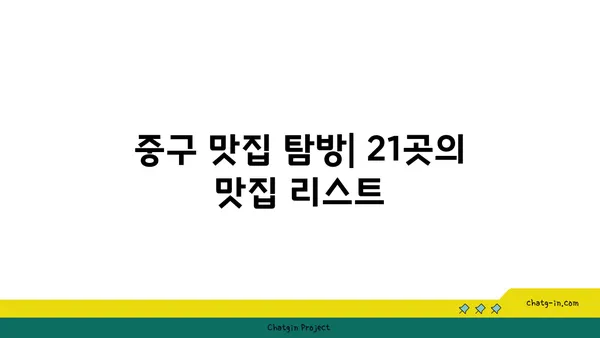 중구에서 반드시 방문해야 할 21곳의 맛집