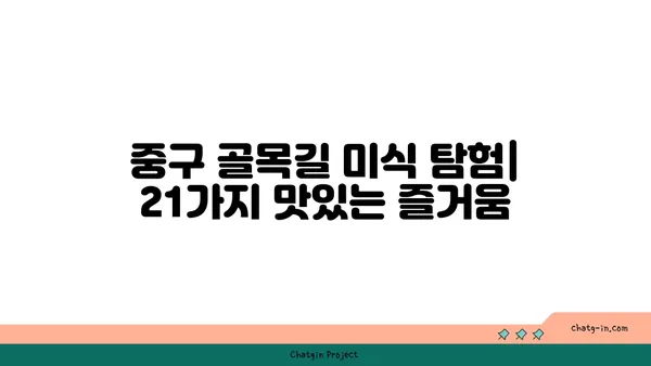 중구 최고의 길거리 음식: 21곳의 통통 튀는 즐거움