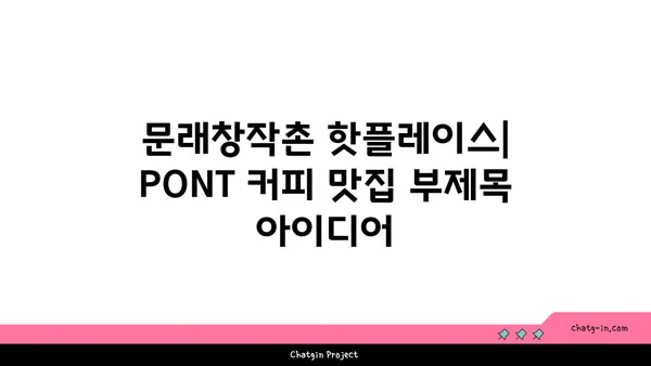 문래창작촌 핫플레이스: PONT 커피 맛집