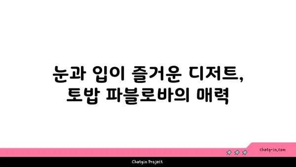 강남로 6명 호주식 디저트 카페: 토밥 파블로바