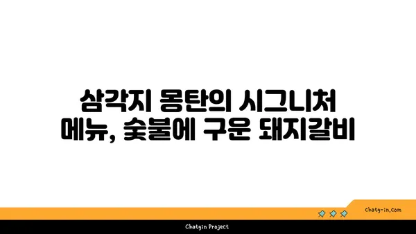 용산 삼각지 핫플레이스 몽탄에서 절묘한 맛집 탐방