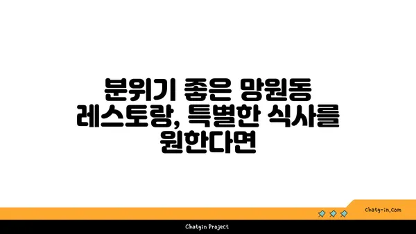 망원동, 길거리 음식에서 고급 레스토랑까지