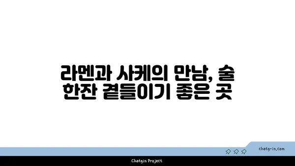 종로의 오카구라 라멘 이자카야: 강북의 맛집 핫플레이스