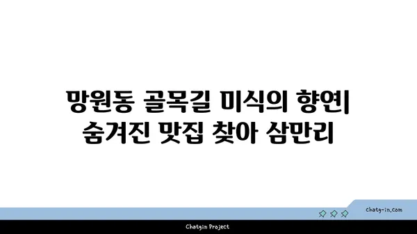 망원동, 길거리 음식에서 고급 레스토랑까지