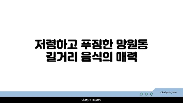 망원동, 길거리 음식에서 고급 레스토랑까지