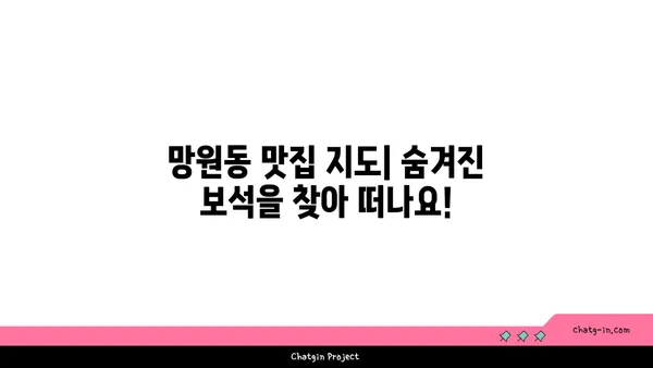 망원동의 맛있는 맛집을 탐험하세요!