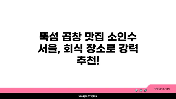 성수 회식 핫플레이스 뚝섬 곱창맛집 소인수 서울