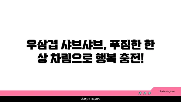 마곡동 샤브샤브 핫플레이스 우삼겹에서 진해성과 함께 맛있는 시간 보내기