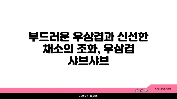 마곡동 샤브샤브 핫플레이스 우삼겹에서 진해성과 함께 맛있는 시간 보내기