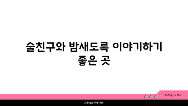 홍대 원더 핫플레이스: 모든 안주가 맛있는 상수역 맛집