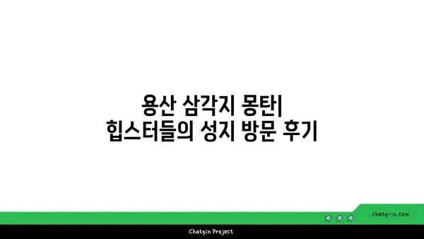 용산 삼각지의 맛집 몽탄, 서울 핫플레이스 탐험