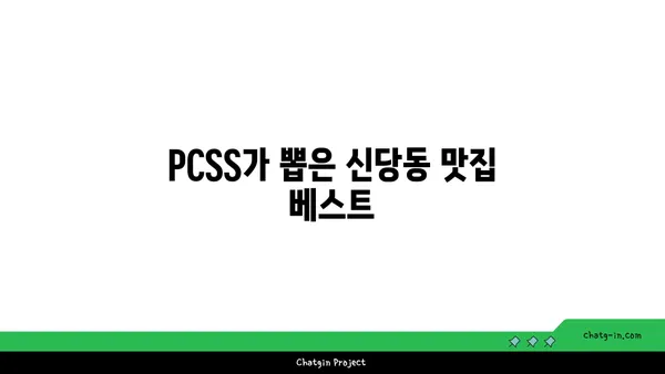 신당동 핫플레이스: PCSS에서 인기 있는 서울 신당동 맛집 탐험