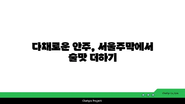 홍대 안주 핫플레이스 서울주막에서 다양한 맛집 즐기기