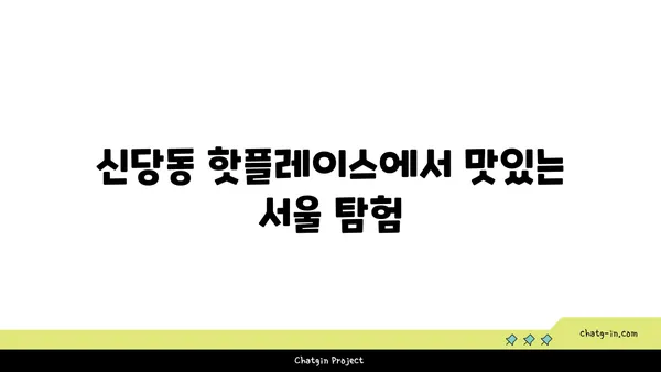신당동 핫플레이스: PCSS에서 인기 있는 서울 신당동 맛집 탐험